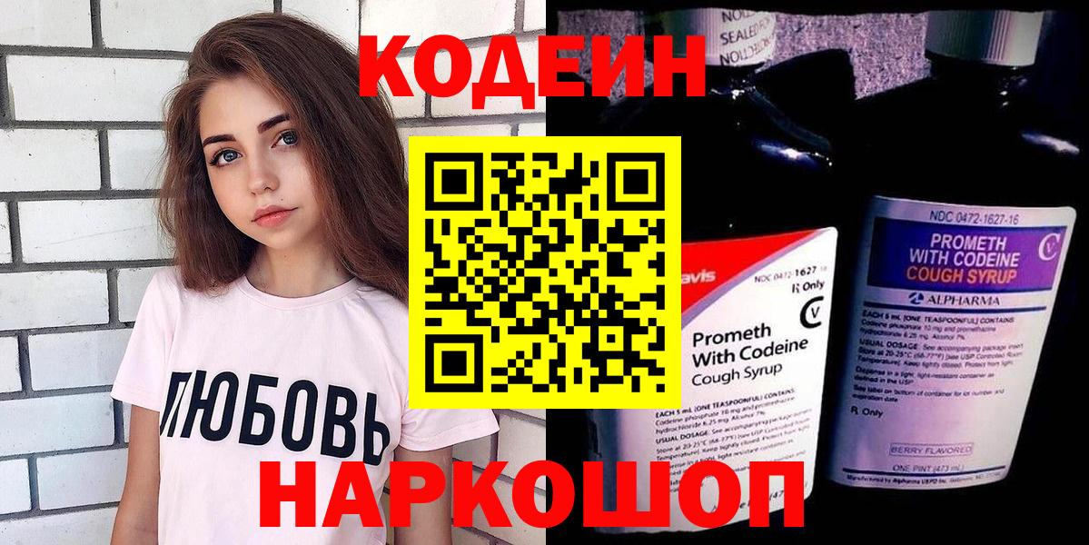 Codein напиток Lean (лин) Будённовск
